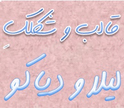 قالب و شکلک لیلا و دیاکو