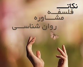 نکات فلسفه، مشاوره و روان شناسی
