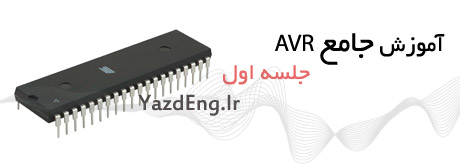 آموزش جامع AVR جسه اول آموزش جامع AVR جسه اول