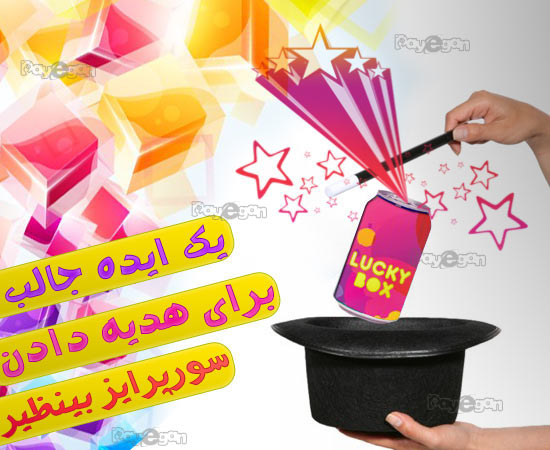 خرید هدیه جادویی