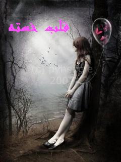 قلب خسته