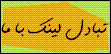 تبادل لینک با همه ی سایت ها و وبلاگ ها