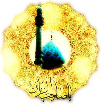 یا صاحب الزمان(عج)