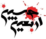 اربعین