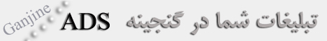 تبلیغات در سایت گنجینه