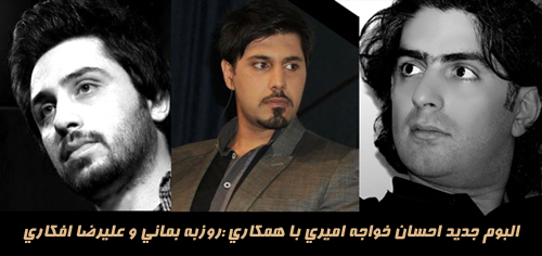 احسان خواجه امیری با آلبوم جدید میاید