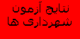 نتایج آزمون شهرداری ها