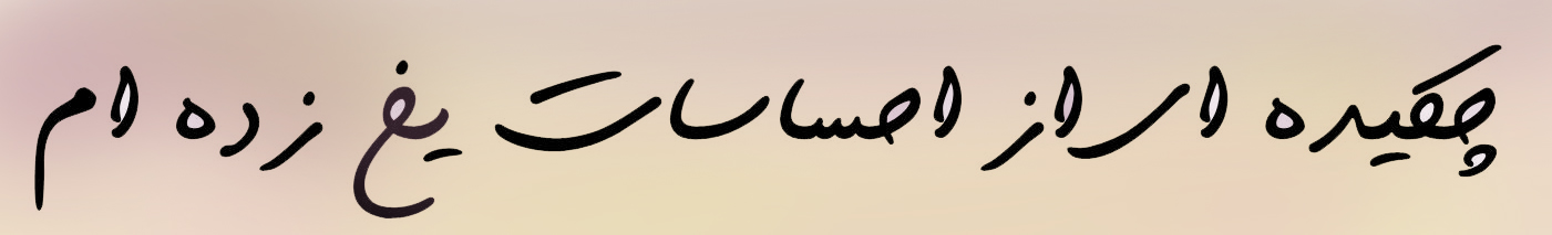 چکیده از احساسات یخ زده ام