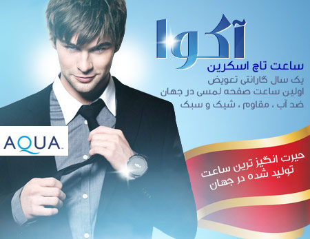 خريد ساعت تاچ اسكرين آكوا
