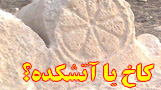 کاخ یا آتشکده؟ - سنگ های تاریخی شلدان