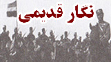 نگار جنگجويان و بزرگان گله دار قديم - عكس هاي قديمي1