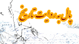 پال به روايت تاريخ - فال در گذر تاريخ