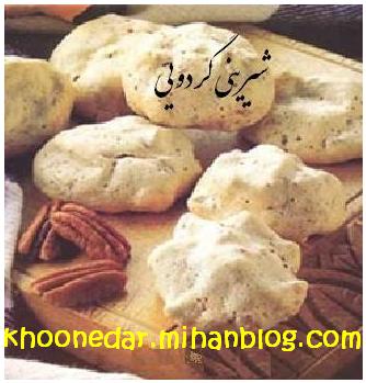 شیرینی گردویی