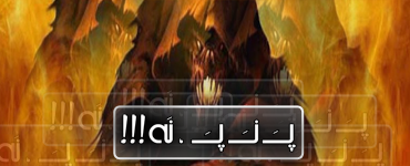 پــــ نـــــ پـــــــ