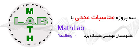 پروژه محاسبات عددی با متلب