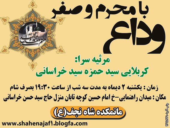 وداع با محرم و صفر کربلایی سید حمزه سید خراسانی
