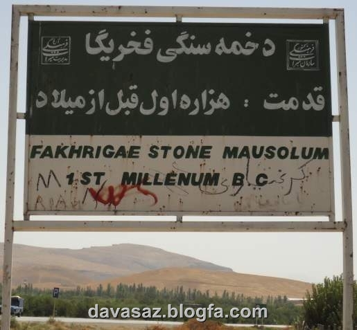 تابلوی راهنمای گوردخمه فخریگا