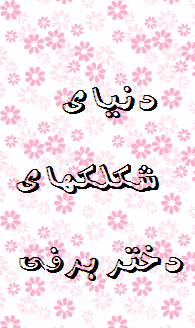 شكلكهاي دختر برفي