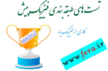 دانلود سوالات کنکور طبقه بندی شده فیزیک