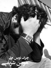 چرک نویس های هومن شریفی