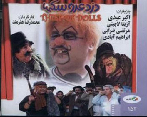 دزد عروسک ها