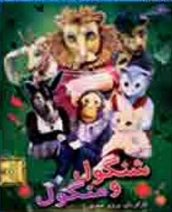 شنگول و منگول