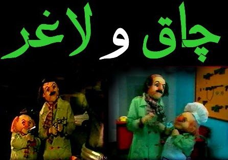 چاق و لاغر