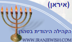 הקהילה היהודית בטהרן (איראן)