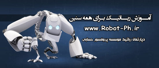 آموزش رباتیک  ، رباتیک , ربات ، robo,robot,هوش مصنوعی , علم رباتیک، موسسه پروفسور حسابی