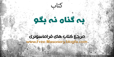 مرجع کتابهای فراماسونری|FREE-MASONERY.BLOGFA