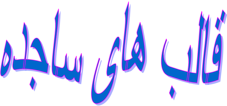 شکلک و قالب های ساجده