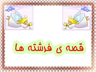 قصه ي فرشته ها