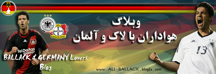 وبلاگ هواداران بالاك و آلمان