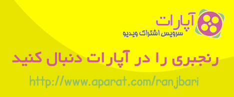 اشتراک ویدیوهای سایت رنجبری
