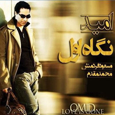 http://s2.picofile.com/file/7271768595/Omid_Negahe_Aval.jpg