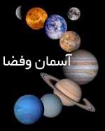 آسمان وفضا
