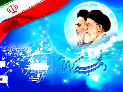 دهه ی فجر گرامیباد