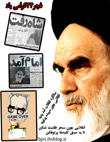 فجر33گرامی باد