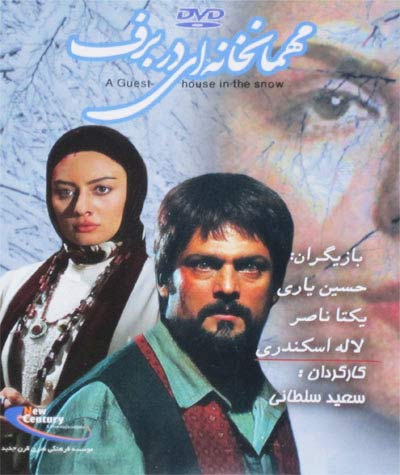 http://s2.picofile.com/file/7276631505/Mehman_Khanehe_e_dar_barf.jpg