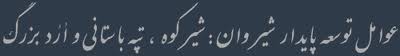 شیروان پایتخت پارتها