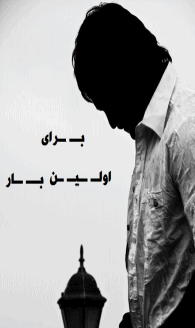 براي اولين بار