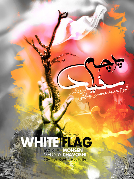 کاور آلبوم پرچم سفید محسن چاوشی