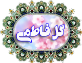 گل فاطمی