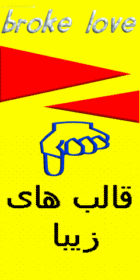 قالب هاي زيباي وبلاگ براي وبلاگ نويسان جوان در وب عشق شکسته