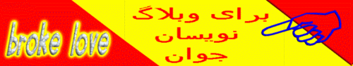 قالب های زیبای وبلاگ برای وبلاگ نویسان جوان در وب عشق شکسته