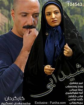 خريد سریال شیدایی خريد سریال شیدایی , فروشگاه سريال شيدايي , فروش سریال شیدایی , سفارش فيلم شیدایی, خريدپستي سریال شیدایی , خريد ارزان سریال شیدایی , خريد سریال تلويزيوني شیدایی , خريد مجموعه شیدایی , خريد كامل شیدایی , خريد شیدایی با كيفيت بالا , خريد سریال شیدایی اورجينال  