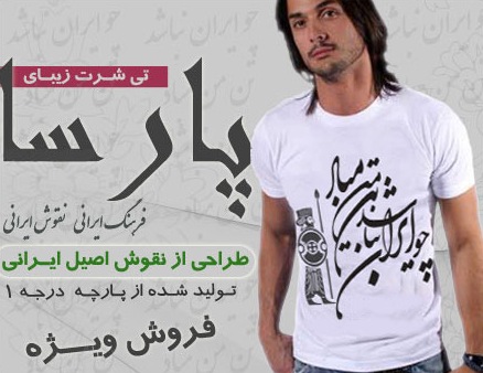خريد تيشرت پسرانه طرح پارسا , خريد تيشرت پسرانه , مدل تيشرت استين كوتاه , تيشرت رنگ سفيد , خريد تيشرت طرح پارسا , خريد تيشرت پارسا , خريد ارزان قيمت تيشرت پارسا , خريد پستي تيشرت پارسا , خريد اينترنتي تيشرت پارسا , فروش تيشرت پارسا , سفارش تيشرت پارسا , خريد پيراهن پارسا , خريد لباس پارسا , تيشرت پارسا , تي شرت بارسا , تيشرت مردانه پارسا , تيشرت با اشعار فارسي