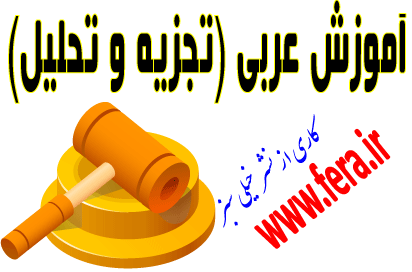 arabi bamzi آموزش عربی قسمت تجزیه و تحلیل