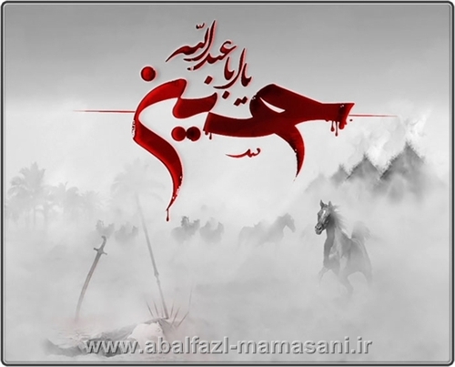 یا حسین