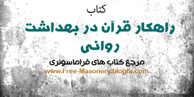 مرجع کتابهای فراماسونری|FREE-MASONERY.BLOGFA